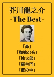 芥川龍之介 ザベスト:鼻、蜘蛛の糸、桃太郎、羅生門、藪の中