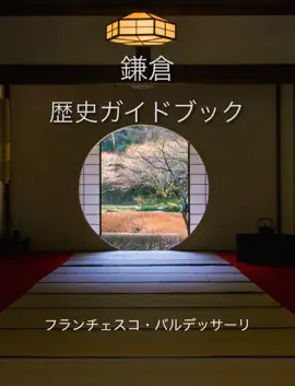 鎌倉歴史ガイドブック