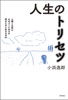 人生のトリセツ 人間とは何か 心はどこにあるか 何のために生きるのか