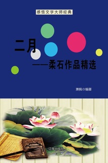 二月——柔石作品精选 by 萧枫