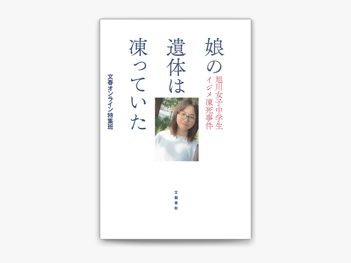 文春オンライン特集班の「娘の遺体は凍っていた 旭川女子中学生イジメ凍死事件」をApple Booksで