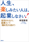 人生、楽しみたい人は、起業しなさい! - 坂田敦宏