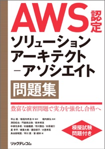 AWS認定ソリューションアーキテクト-アソシエイト問題集 Book Cover