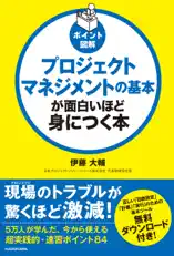 ポイント図解 プロジェクトマネジメントの基本が面白いほど身につく本