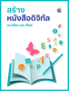 การสร้างหนังสือดิจิทัลบน Mac และ iPad - Apple Education