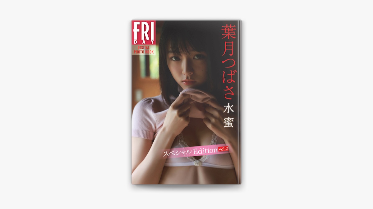 西田幸樹 & 葉月つばさの「葉月つばさ 水蜜 スペシャルEdition vol.2 FRIDAYデジタル写真集」をApple Booksで