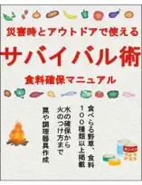 災害時とアウトドアで使える【サバイバル術】食糧確保マニュアル