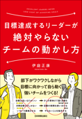 目標達成するリーダーが絶対やらないチームの動かし方 - 伊庭正康