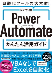 Microsoft Power Automate かんたん活用ガイド Book Cover