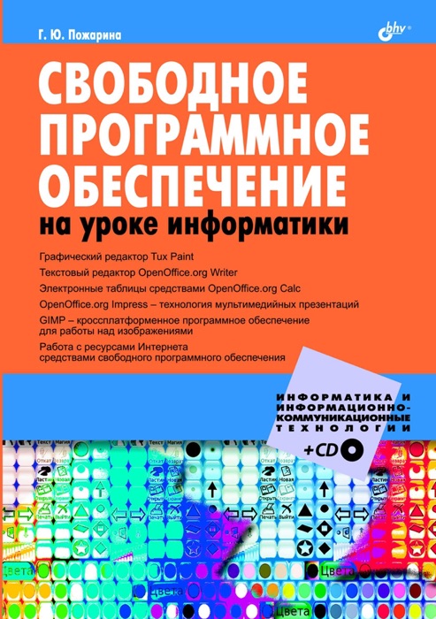 CВОБОДНОЕ ПРОГРАММНОЕ ОБЕСПЕЧЕНИЕ на уроке информатики