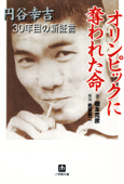 オリンピックに奪われた命 円谷幸吉30年目の新証言(小学館文庫) - 橋本克彦