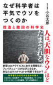 なぜ科学者は平気でウソをつくのか - 小谷太郎