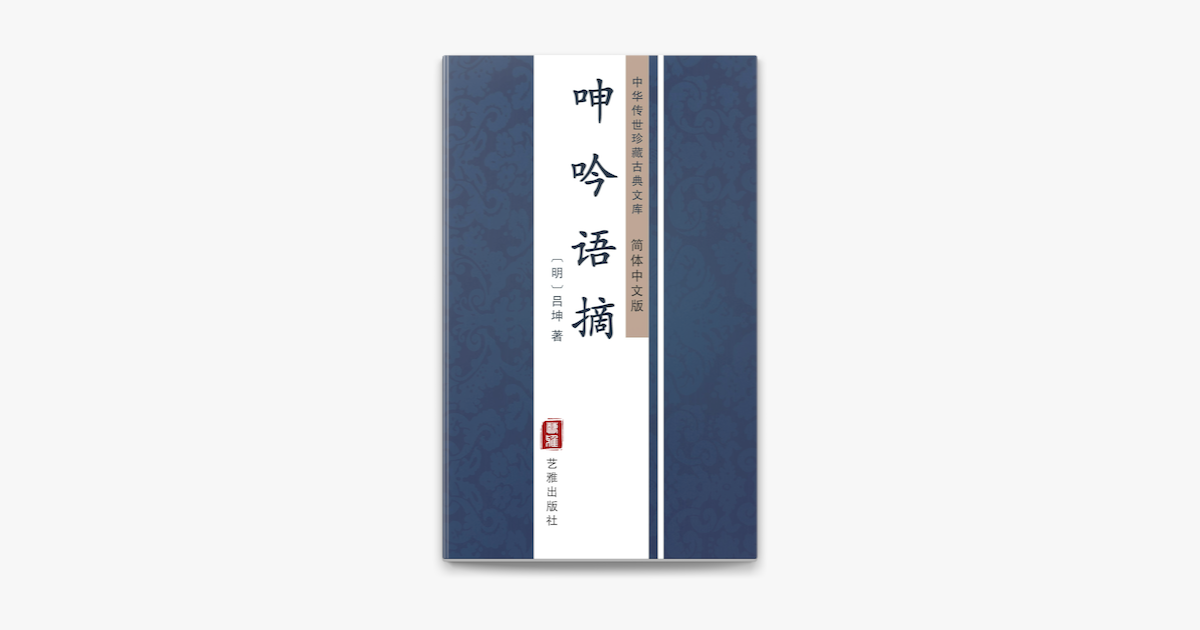 呻吟语摘(简体中文版) on Apple Books