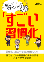楽してうまくいく「すごい習慣化」