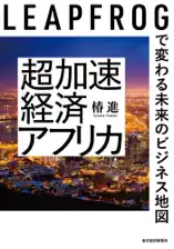 超加速経済アフリカ―LEAPFROGで変わる未来のビジネス地図