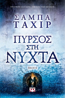 Πυρσός Στη Νύχτα