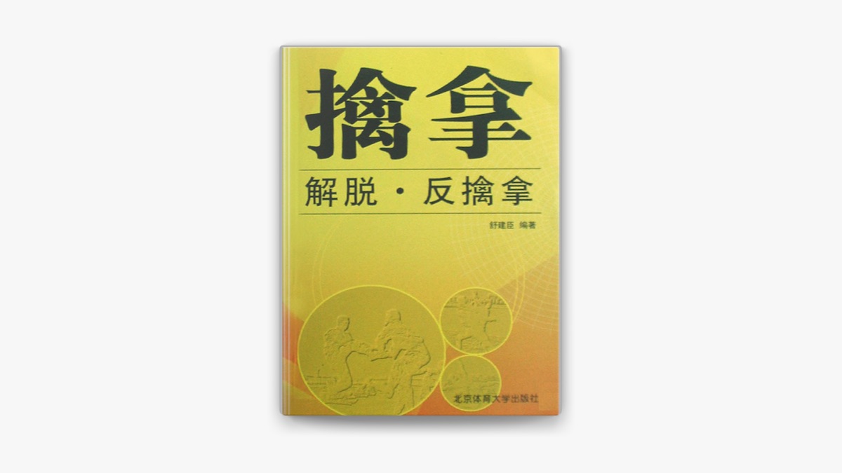 擒拿·解脱·反擒拿by 舒建臣on Apple Books