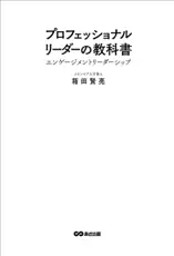 プロフェッショナルリーダーの教科書