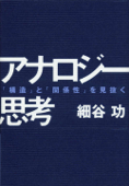 アナロジー思考 「構造」と「関係性」を見抜く - 細谷功