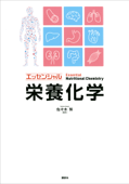 エッセンシャル栄養化学 - 佐々木努