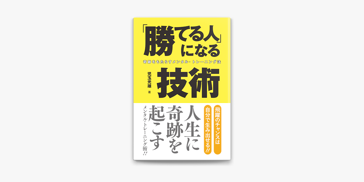 勝てる人 になる技術 奇跡をもたらすメンタル トレーニング法 On Apple Books