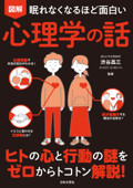 眠れなくなるほど面白い 図解 心理学の話 - 渋谷昌三