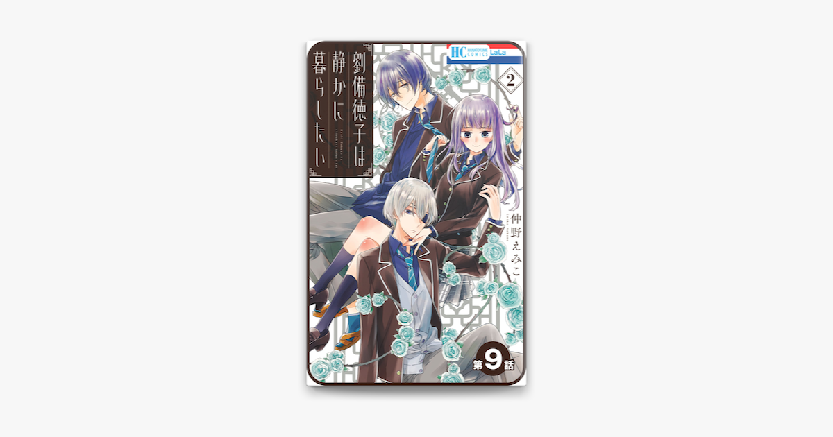 Apple Booksで プチララ 劉備徳子は静かに暮らしたい 第9話を読む Apple Booksで プチララ 劉備徳子は静かに暮らしたい 第9話を読む