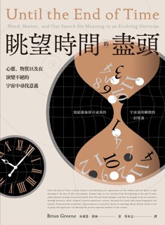 眺望時間的盡頭 by 布萊恩.葛林, Brian Greene & 蔡承志