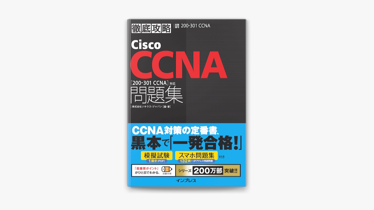 ソキウス・ジャパンの「徹底攻略Cisco CCNA問題集[200-301 CCNA]対応」をApple Booksで