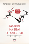 Τόλμησε Να Είσαι Ο Εαυτός Σου