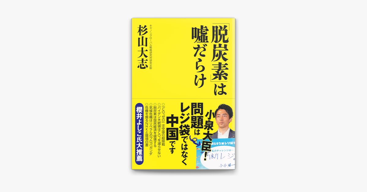 Apple Booksで 脱炭素 は嘘だらけを読む Apple Booksで 脱炭素 は嘘だらけを読む