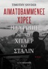 Book Αιματοβαμμένες χώρες: Η Ευρώπη μεταξύ Χίτλερ και Στάλιν