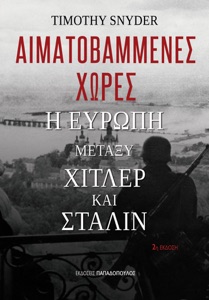 Αιματοβαμμένες χώρες: Η Ευρώπη μεταξύ Χίτλερ και Στάλιν