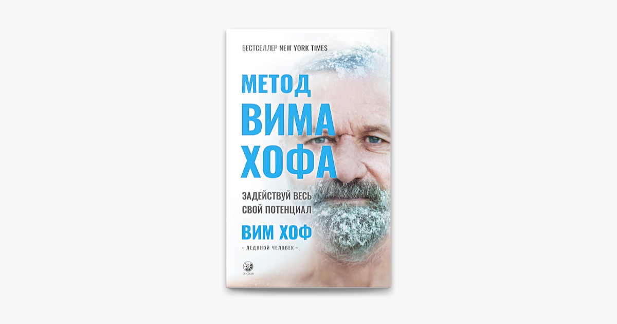 Вим хоф ледяной человек книга