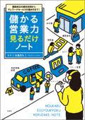 商談成立の絶対法則からテレワークセールスの進め方まで! 儲かる営業力見るだけノート - 佐藤昌弘