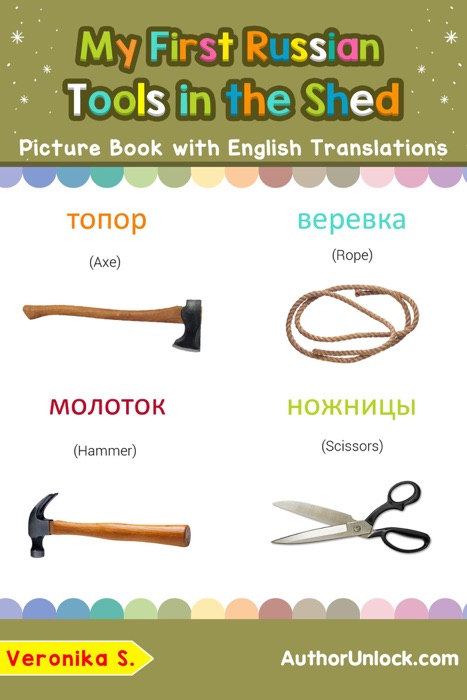 My First Russian Tools in the Shed Picture Book with English Translations