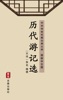 Book 历代游记选(简体中文版)