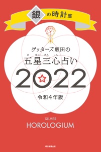 ゲッターズ飯田の五星三心占い銀の時計座2022 Book Cover