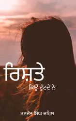 ਰਿਸ਼ਤੇ ਕਿਉਂ ਟੁੱਟਦੇ ਨੇ Rishte Kio Tutde ne (In Punjabi)