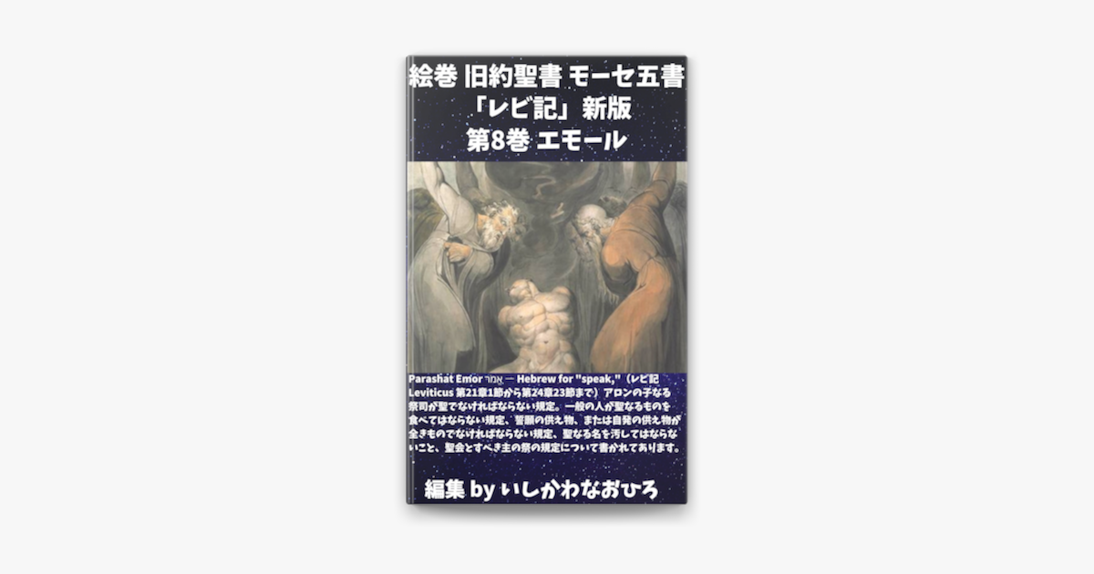 絵巻 旧約聖書 モーセ五書 レビ記 新版第8巻 エモール On Apple Books 絵巻 旧約聖書 モーセ五書 レビ記 新版第8巻 エモール On Apple Books