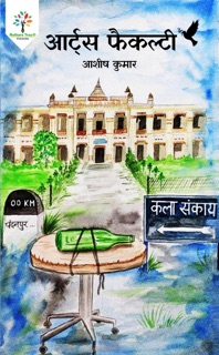 आर्ट्स फैकल्टी by Ashish Kumar