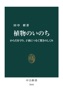 植物のいのち からだを守り、子孫につなぐ驚きのしくみ