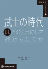 武士の時代はどのようにして終わったのか