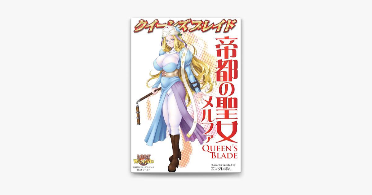 Apple Booksでクイーンズブレイド 帝都の聖女メルファを読む Apple Booksでクイーンズブレイド 帝都の聖女メルファを読む