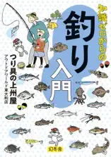 知識ゼロからの釣り入門