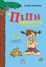 Η Πίπη Φακιδομύτη στις Νότιες Θάλασσες