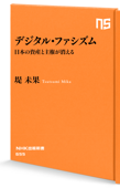 デジタル・ファシズム 日本の資産と主権が消える - 堤未果