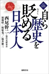 自ら歴史を貶める日本人【新装版】