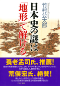 日本史の謎は「地形」で解ける - 竹村公太郎