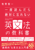 一度読んだら絶対に忘れない英文法の教科書 - 牧野智一